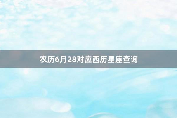 农历6月28对应西历星座查询