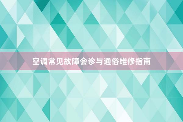 空调常见故障会诊与通俗维修指南